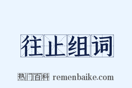 往止组词是什么意思的图片